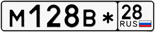 Гос номер М128В* 28