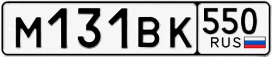 Гос номер М131ВК 550
