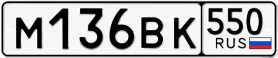 Гос номер М136ВК 550