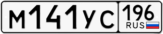 Гос номер М141УС 196
