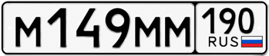Блатные номера на авто М149ММ 190