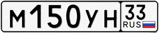 Гос номер М150УН 33