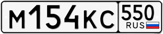 Гос номер М154КС 550