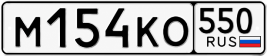 Гос номер М154КО 550