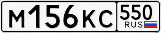 Гос номер М156КС 550
