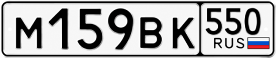 Гос номер М159ВК 550