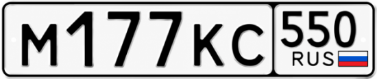 Гос номер М177КС 550