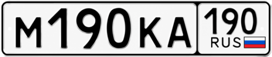 Гос номер М190КА 190