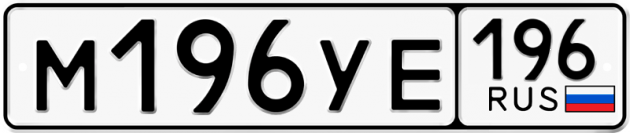 Гос номер М196УЕ 196