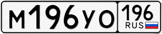 Гос номер М196УО 196