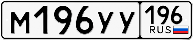 Гос номер М196УУ 196