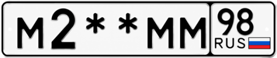 Гос номер М2 ** 
        ММ 98