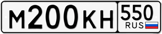 Гос номер М200КН 550