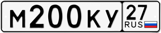 Гос номер М200КУ 27