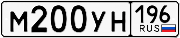 Гос номер М200УН 196