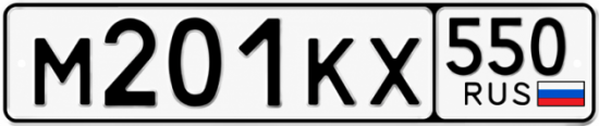 Гос номер М201КХ 550