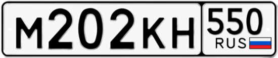 Гос номер М202КН 550