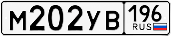 Гос номер М202УВ 196