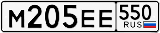 Гос номер М205ЕЕ 550