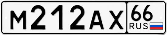 Гос номер М212АХ 66