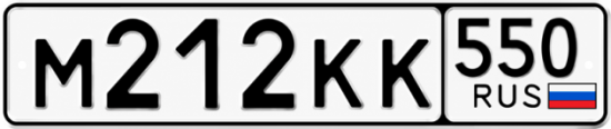 Гос номер М212КК 550