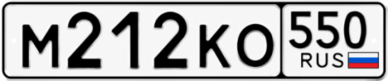 Гос номер М212КО 550