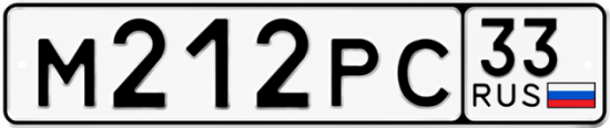 Гос номер М212РС 33