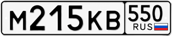 Гос номер М215КВ 550