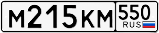 Гос номер М215КМ 550