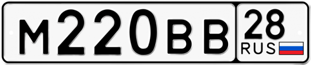 Гос номер М220ВВ 28