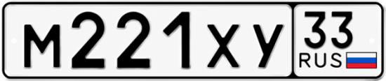 Гос номер М221ХУ 33