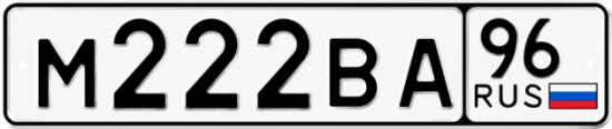 Гос номер М222ВА 96
