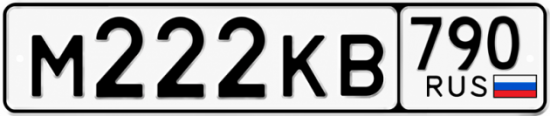 Гос номер М222КВ 790
