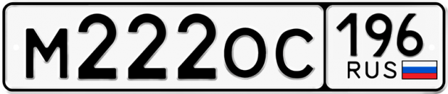 Гос номер М222ОС 196