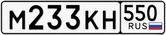 Гос номер М233КН 550