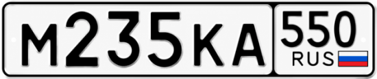 Гос номер М235КА 550
