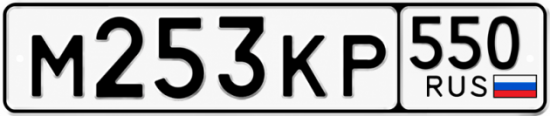Гос номер М253КР 550