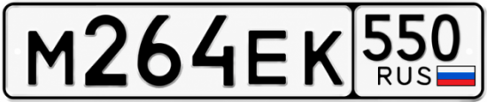 Гос номер М264ЕК 550