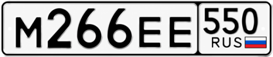 Гос номер М266ЕЕ 550