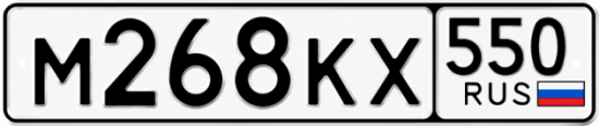 Гос номер М268КХ 550