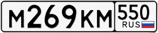Гос номер М269КМ 550
