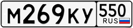 Гос номер М269КУ 550