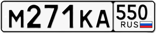 Гос номер М271КА 550