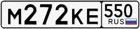 Гос номер М272КЕ 550