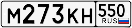 Гос номер М273КН 550