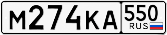 Гос номер М274КА 550