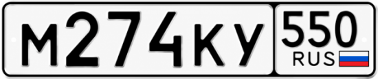 Гос номер М274КУ 550