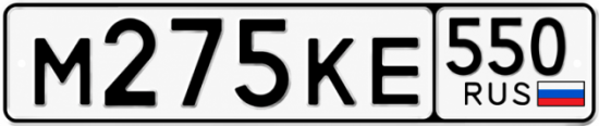 Гос номер М275КЕ 550