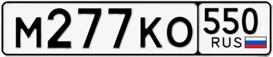 Гос номер М277КО 550