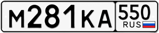 Гос номер М281КА 550